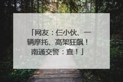 网友：仨小伙、一辆摩托、高架狂飙！南通交警：查！