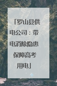 罗山县供电公司：带电消除隐患 保障高考用电