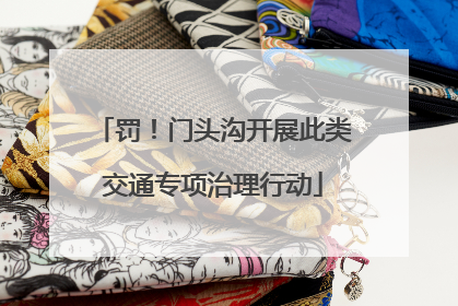 罚！门头沟开展此类交通专项治理行动