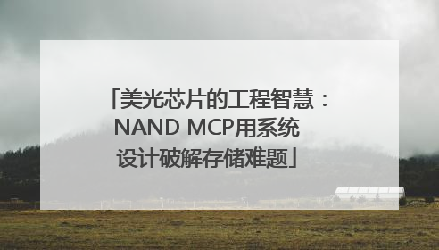美光芯片的工程智慧：NAND MCP用系统设计破解存储难题