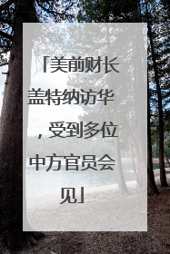 美前财长盖特纳访华，受到多位中方官员会见