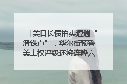 美日长债拍卖遭遇“滑铁卢”，华尔街预警美主权评级还将连降六级；特朗普为何突然对欧盟“发飙”；算力+多模态+智能体，英伟达、谷歌、微软对决升级｜一周国际财经