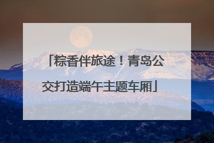 粽香伴旅途！青岛公交打造端午主题车厢