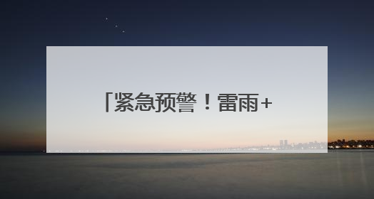 紧急预警！雷雨+11级大风+冰雹，马上就到潍坊！