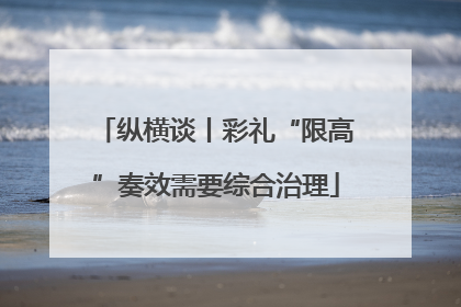 纵横谈丨彩礼“限高”奏效需要综合治理