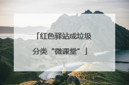 红色驿站成垃圾分类“微课堂”