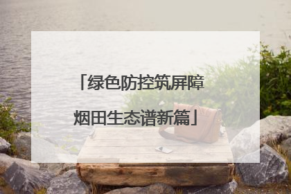 绿色防控筑屏障 烟田生态谱新篇