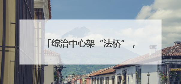 综治中心架“法桥”，检法联动护“学途”