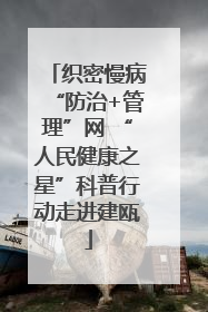 织密慢病“防治+管理”网 “人民健康之星”科普行动走进建瓯