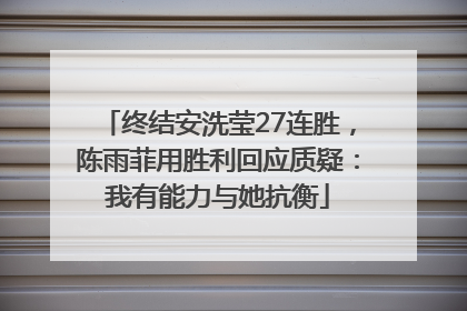 终结安洗莹27连胜，陈雨菲用胜利回应质疑：我有能力与她抗衡