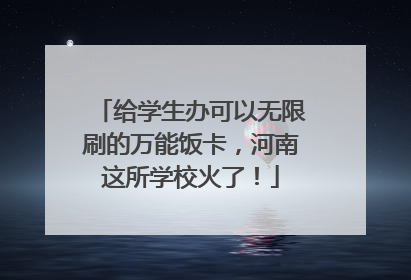 给学生办可以无限刷的万能饭卡，河南这所学校火了！