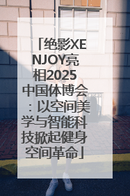 绝影XENJOY亮相2025中国体博会：以空间美学与智能科技掀起健身空间革命