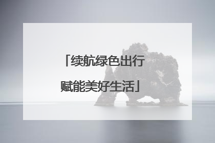 续航绿色出行 赋能美好生活
