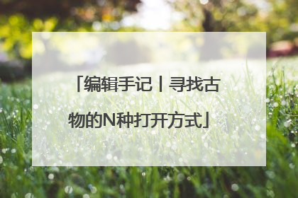 编辑手记丨寻找古物的N种打开方式