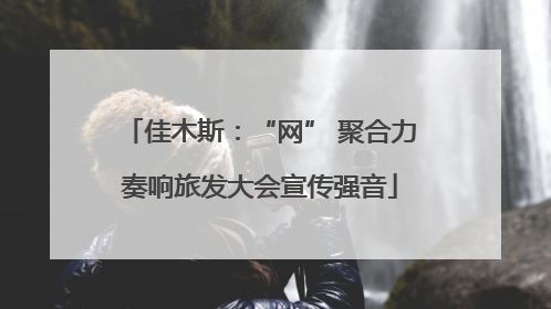 佳木斯：“网” 聚合力奏响旅发大会宣传强音