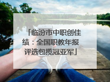 临汾市中职创佳绩：全国职教年报评选包揽冠亚军