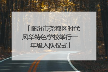 临汾市尧都区时代风华特色学校举行一年级入队仪式