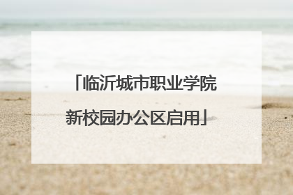 临沂城市职业学院新校园办公区启用