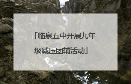 临泉五中开展九年级减压团辅活动
