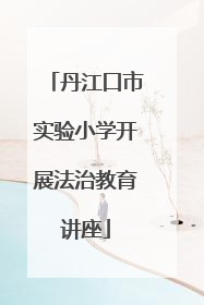 丹江口市实验小学开展法治教育讲座