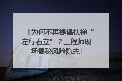 为何不再提倡扶梯“左行右立”？工程师现场揭秘风险隐患