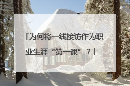 为何将一线接访作为职业生涯“第一课”？