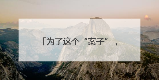 为了这个“案子”，控辩双方激烈辩论