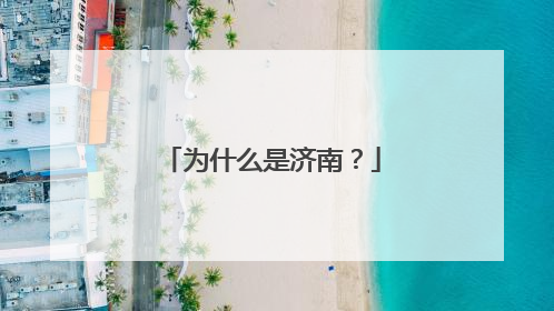 为什么是济南？