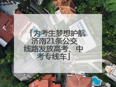 为考生梦想护航 济南21条公交线路发放高考、中考专线车