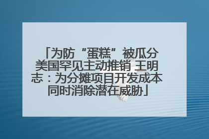 为防“蛋糕”被瓜分 美国罕见主动推销 王明志：为分摊项目开发成本同时消除潜在威胁