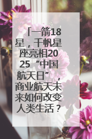 一箭18星,千帆星座亮相2025“中国航天日”,商业航天未来如何改变人类生活?|海上生明月