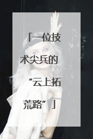 一位技术尖兵的“云上拓荒路”