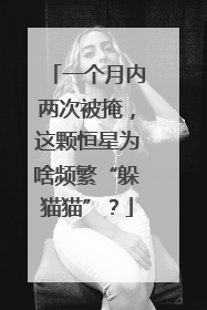 一个月内两次被掩，这颗恒星为啥频繁“躲猫猫”？