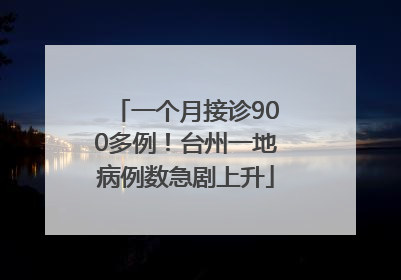 一个月接诊900多例！台州一地病例数急剧上升