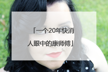 一个20年快消人眼中的康师傅