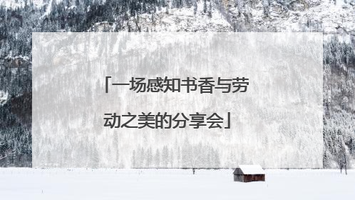 一场感知书香与劳动之美的分享会