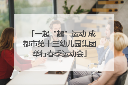 一起“趣”运动 成都市第十三幼儿园集团举行春季运动会