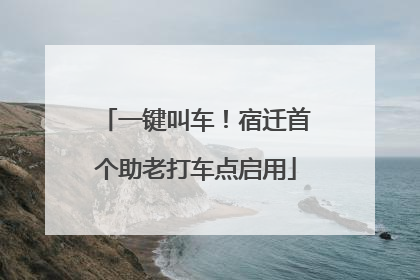 一键叫车！宿迁首个助老打车点启用