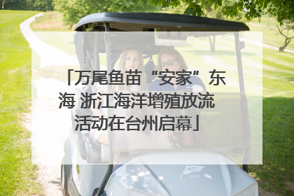 万尾鱼苗“安家”东海 浙江海洋增殖放流活动在台州启幕