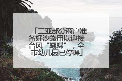 三亚部分商户准备好沙袋用以迎接台风“蝴蝶”，全市幼儿园已停课