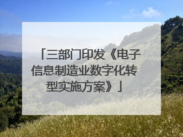 三部门印发《电子信息制造业数字化转型实施方案》