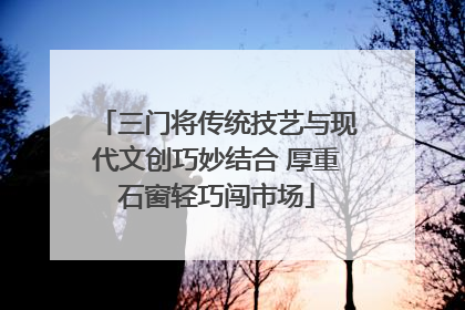 三门将传统技艺与现代文创巧妙结合 厚重石窗轻巧闯市场