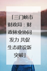 三门峡市财政局：财政林业协同发力 共促生态建设新突破
