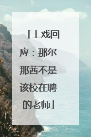 上戏回应：那尔那茜不是该校在聘的老师