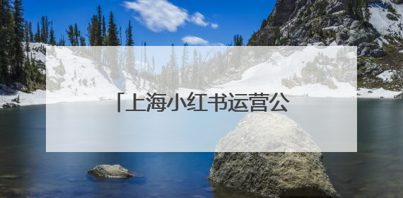上海小红书运营公司哪家好？全链路打通下如何选择？