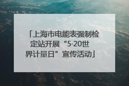 上海市电能表强制检定站开展“5·20世界计量日”宣传活动