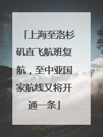 上海至洛杉矶直飞航班复航，至中亚国家航线又将开通一条