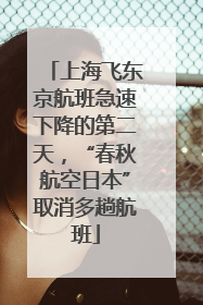 上海飞东京航班急速下降的第二天，“春秋航空日本”取消多趟航班