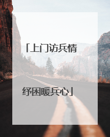 上门访兵情 纾困暖兵心