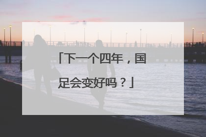 下一个四年，国足会变好吗？